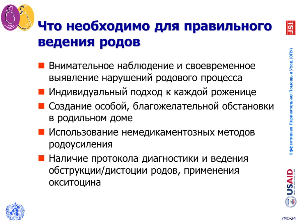 Что необходимо для правильного ведения родов Внимательное наблюдение и своевременное выявление нарушений родового процесса